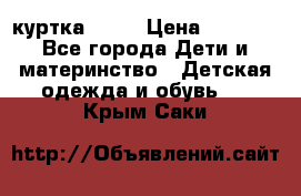 Glissade  куртка, 164 › Цена ­ 3 500 - Все города Дети и материнство » Детская одежда и обувь   . Крым,Саки